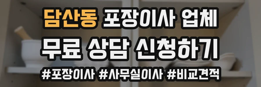 담산동 포장이사 업체