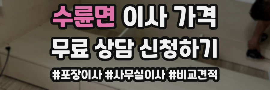 수륜면 이사 가격
