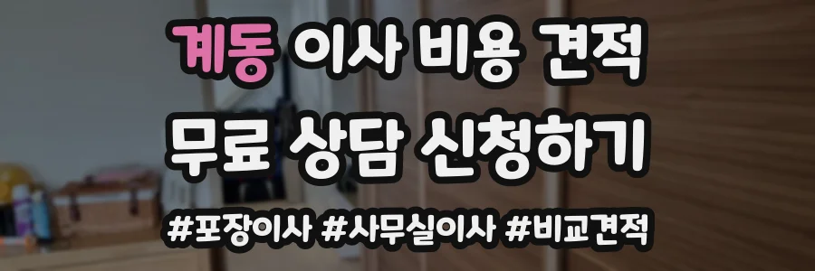 계동 이사 비용 견적