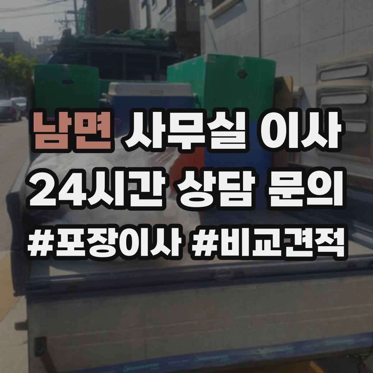 남면 사무실 이사