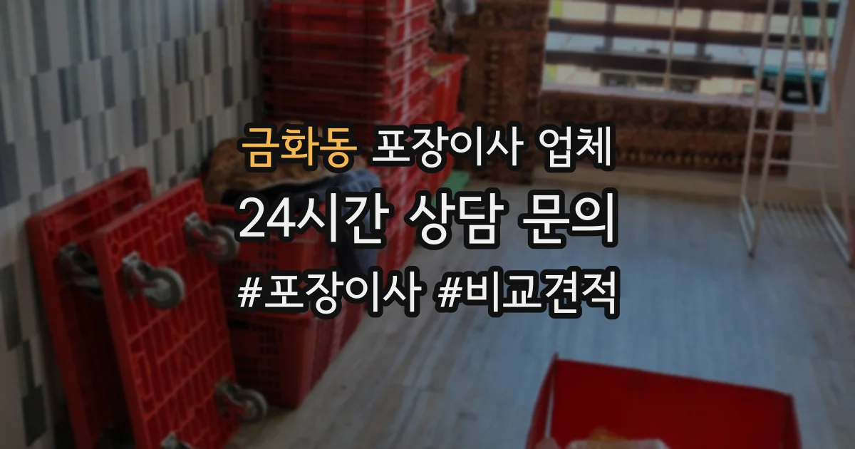 금화동 포장이사 업체