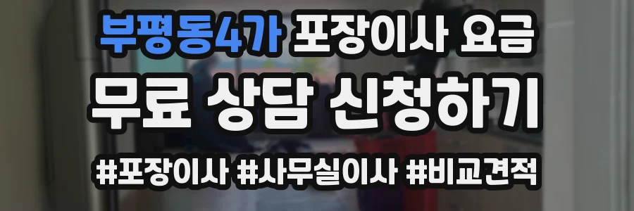 부평동4가 포장이사 요금
