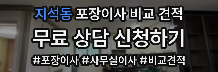 지석동 포장이사 비교 견적