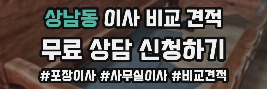 상남동 이사 비교 견적