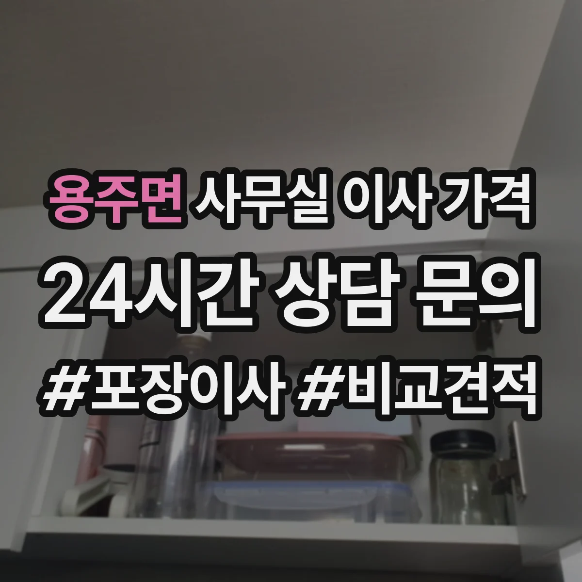 용주면 사무실 이사 가격