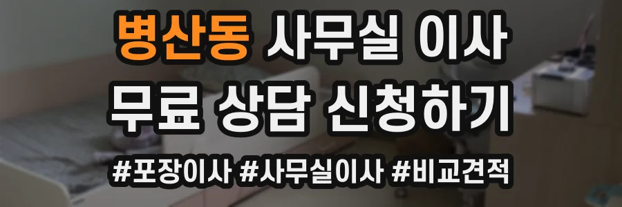 병산동 사무실 이사