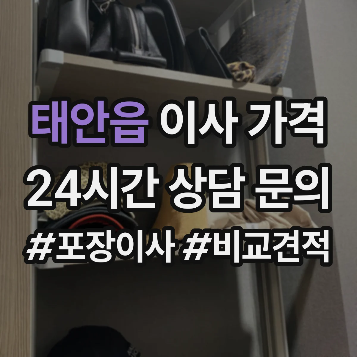 태안읍 이사 가격