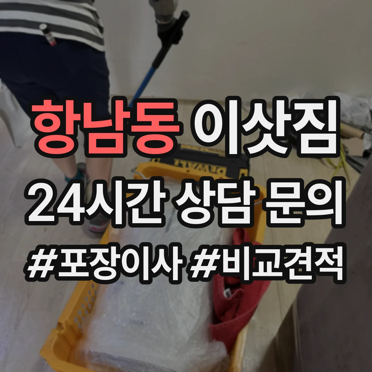 항남동 이삿짐