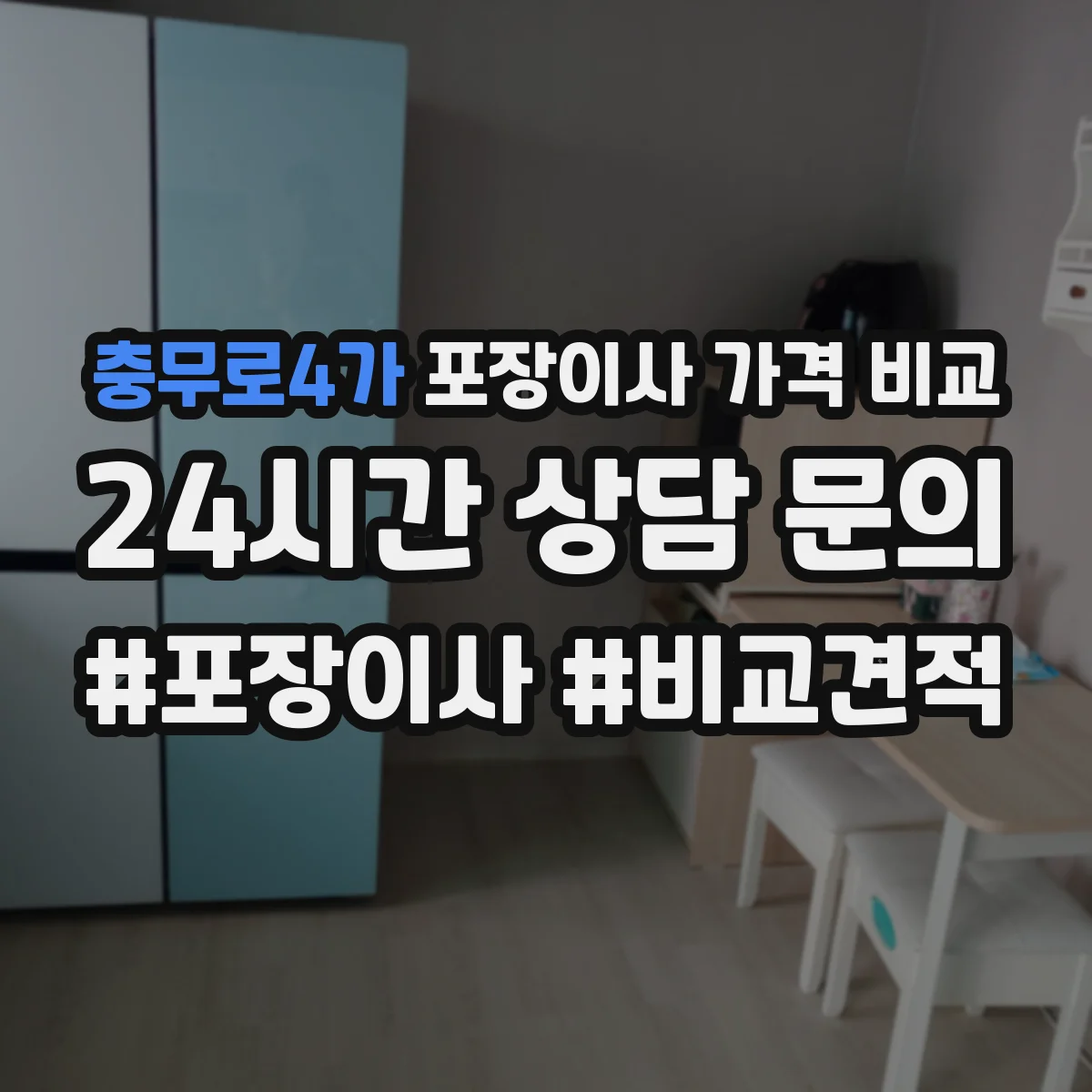 충무로4가 포장이사 가격 비교