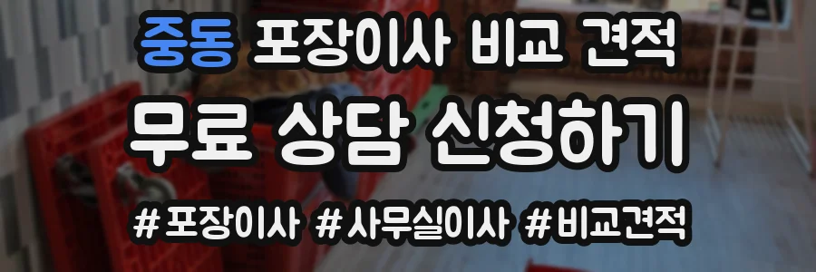 중동 포장이사 비교 견적