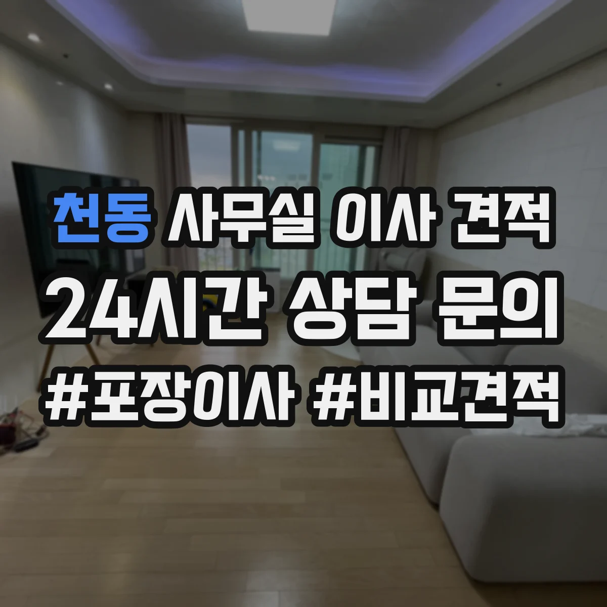 천동 사무실 이사 견적