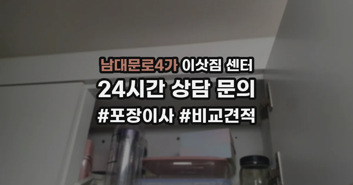 남대문로4가 이삿짐 센터