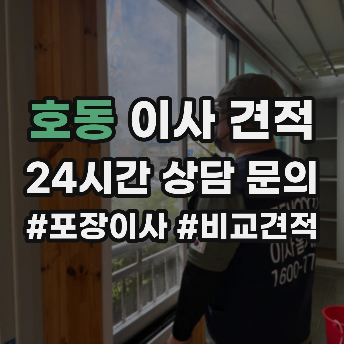 호동 이사 견적