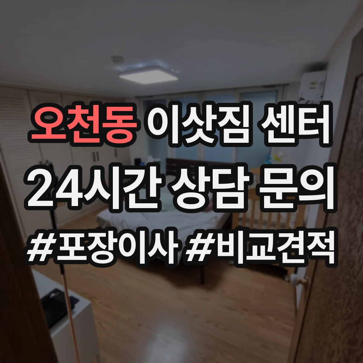 오천동 이삿짐 센터