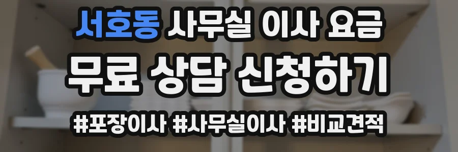 서호동 사무실 이사 요금