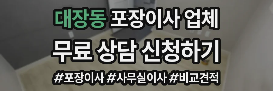 대장동 포장이사 업체