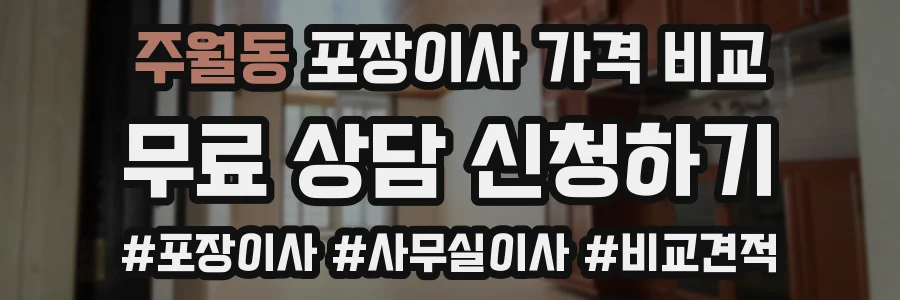 주월동 포장이사 가격 비교