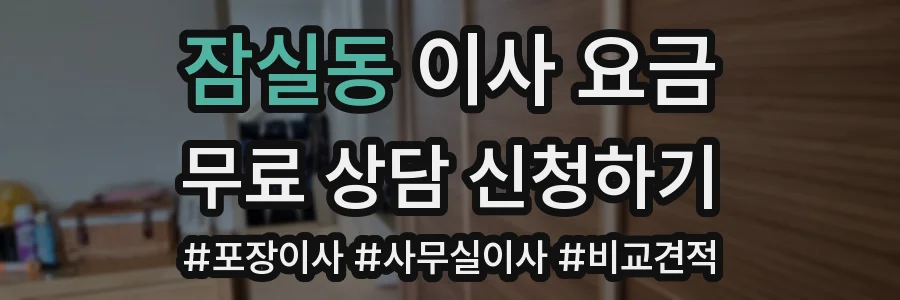 잠실동 이사 요금