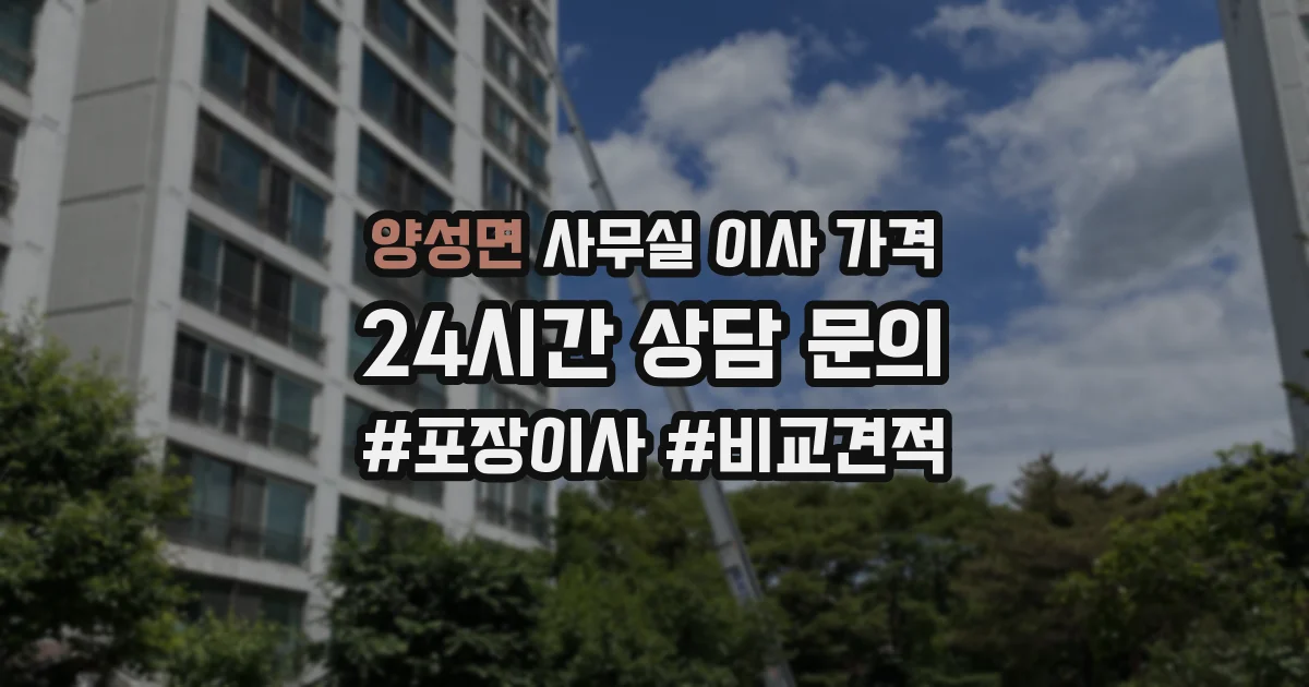 양성면 사무실 이사 가격