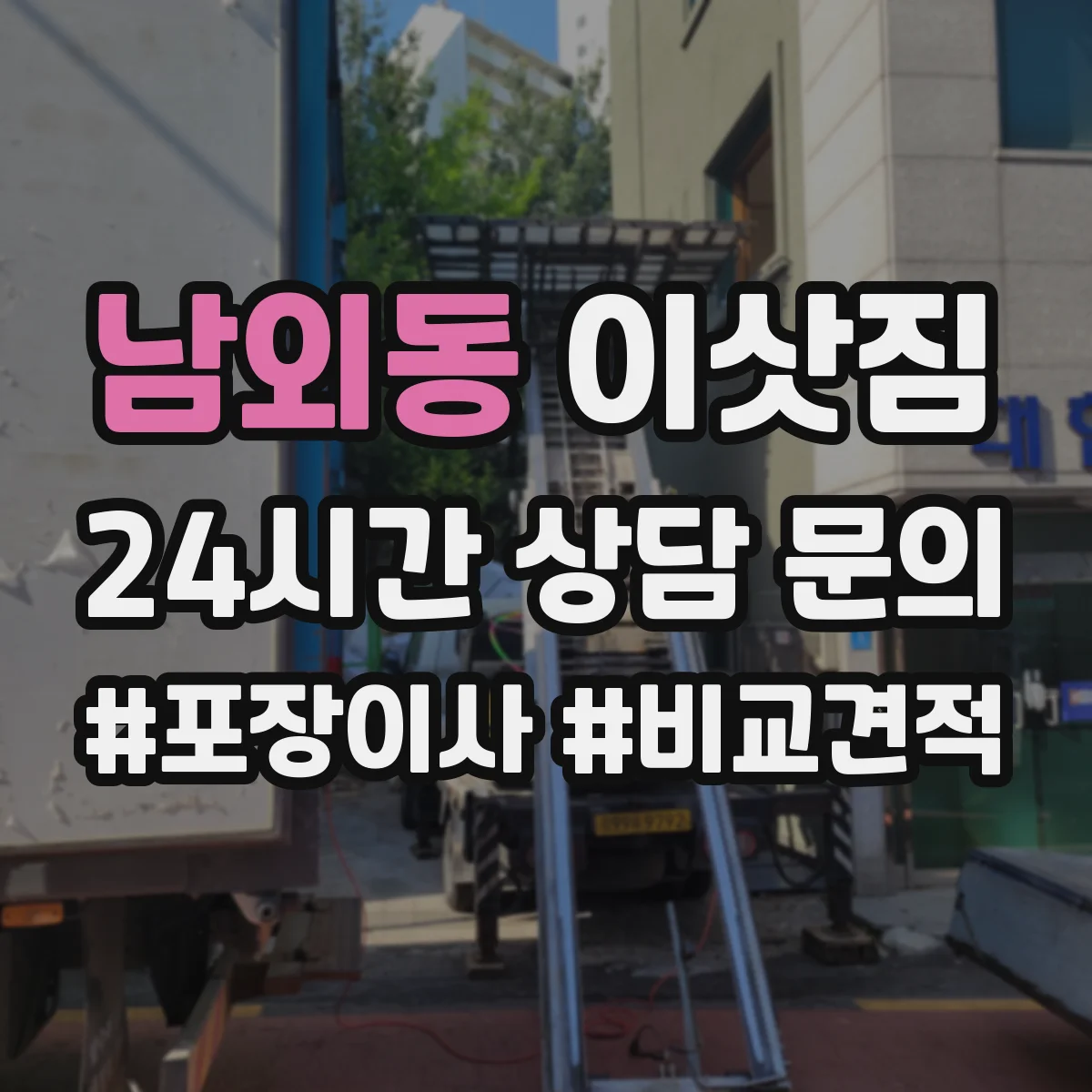 남외동 이삿짐