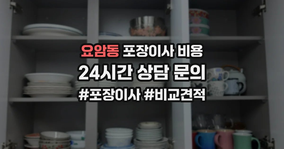요암동 포장이사 비용