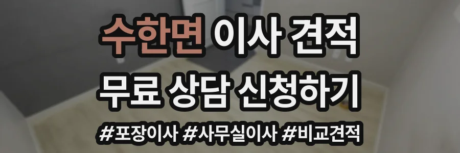수한면 이사 견적