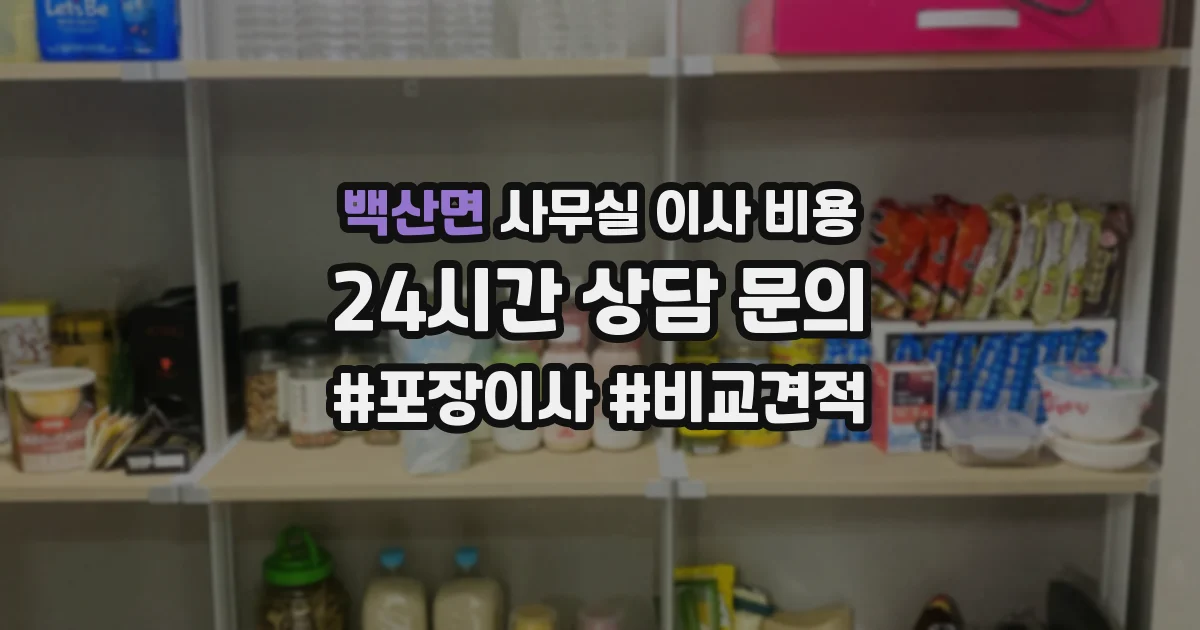 백산면 사무실 이사 비용