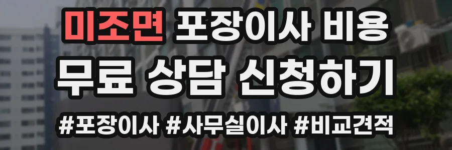 미조면 포장이사 비용
