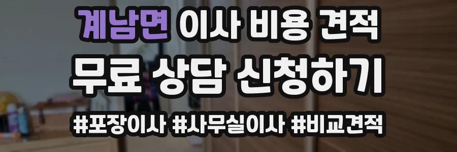 계남면 이사 비용 견적
