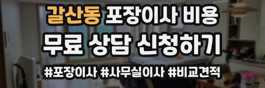 갈산동 포장이사 비용