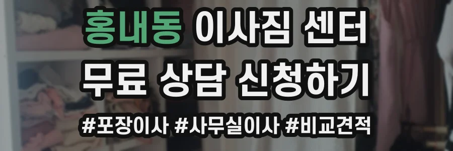홍내동 이사짐 센터