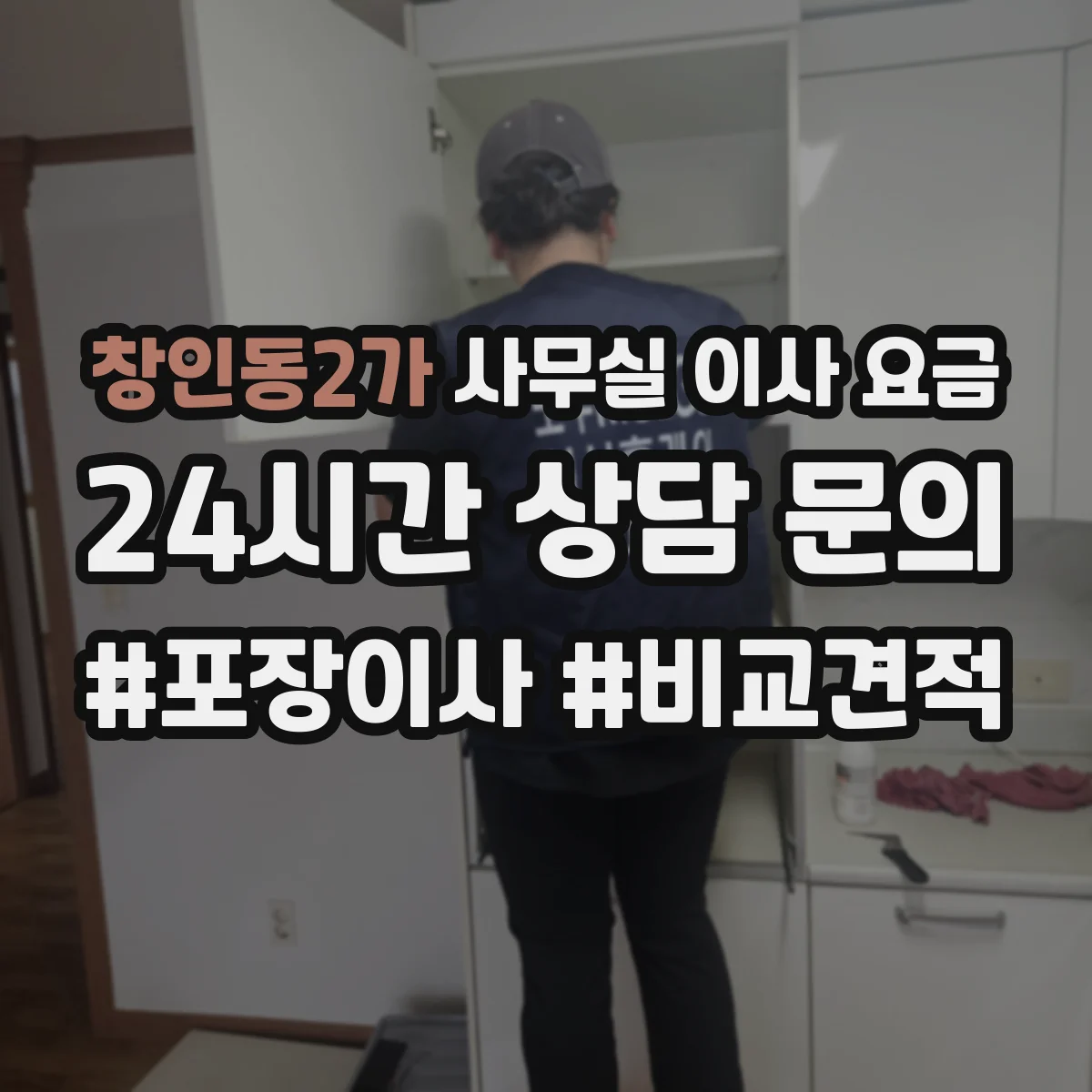 창인동2가 사무실 이사 요금