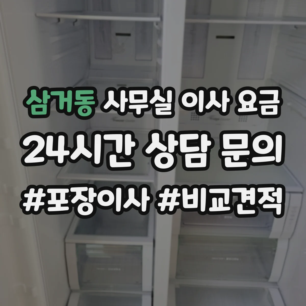 삼거동 사무실 이사 요금