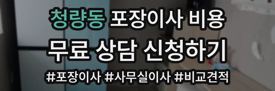 청량동 포장이사 비용