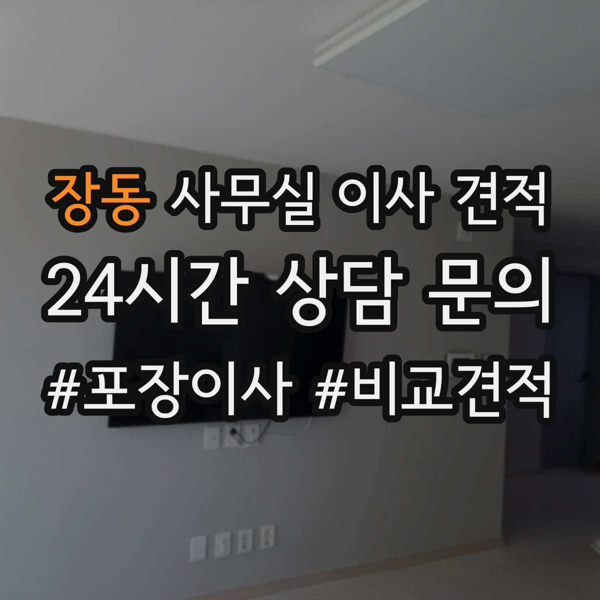 장동 사무실 이사 견적