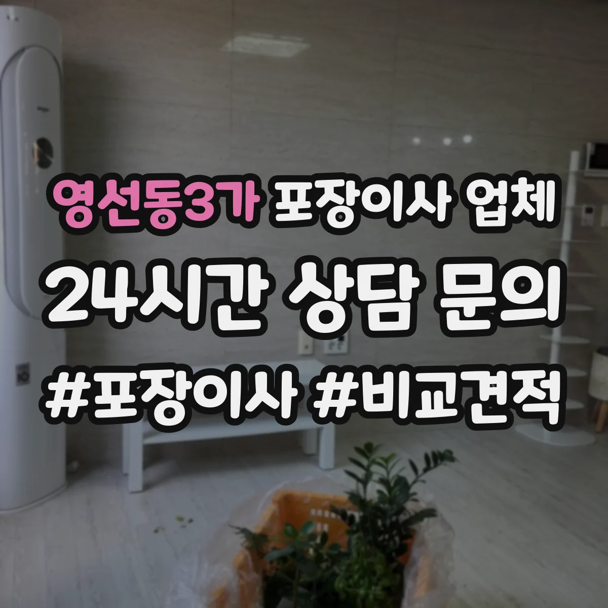 영선동3가 포장이사 업체