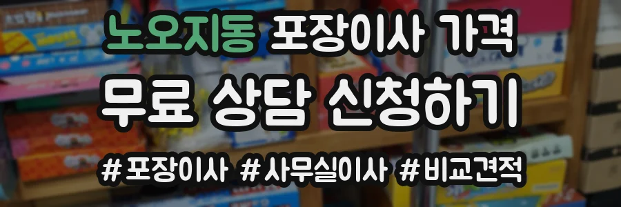 노오지동 포장이사 가격
