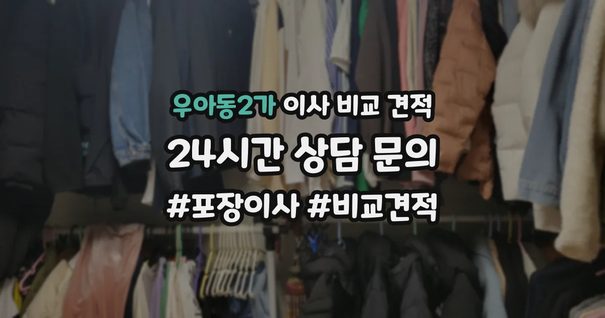 우아동2가 이사 비교 견적