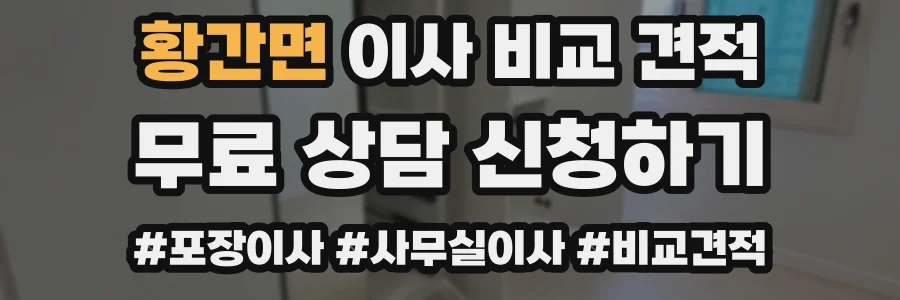 황간면 이사 비교 견적