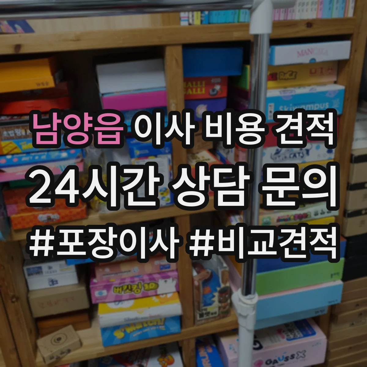 남양읍 이사 비용 견적