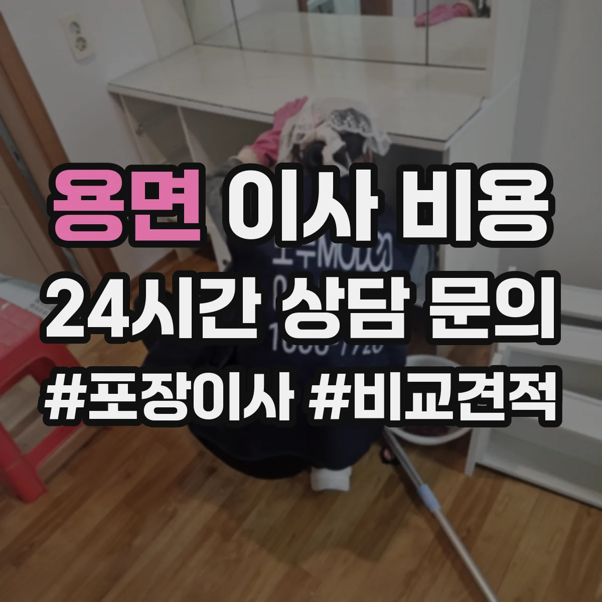 용면 이사 비용
