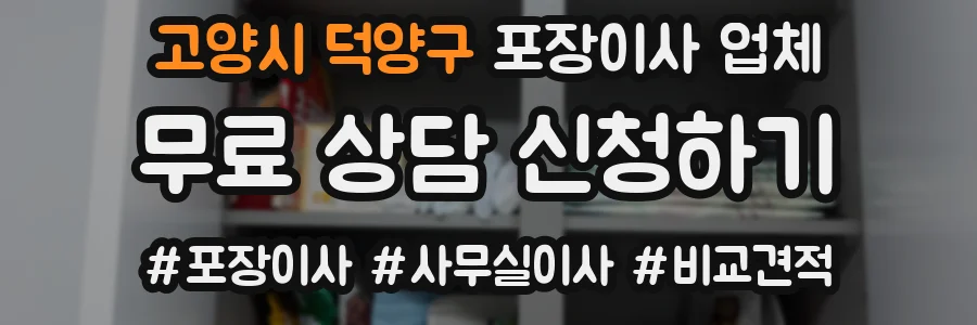 고양시 덕양구 포장이사 업체