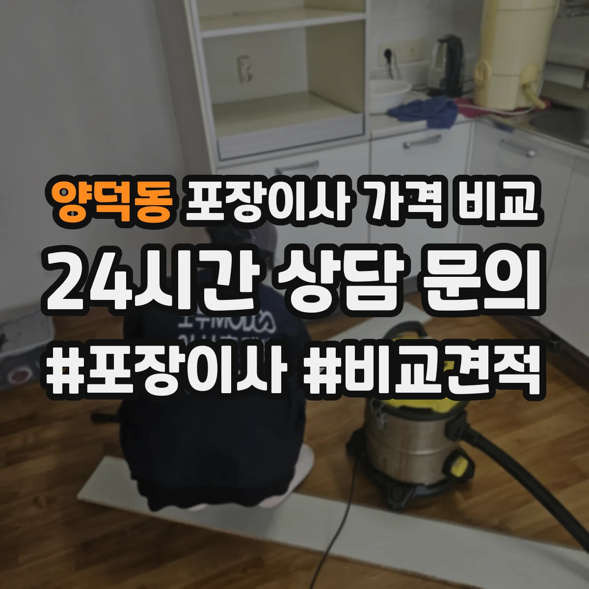 양덕동 포장이사 가격 비교