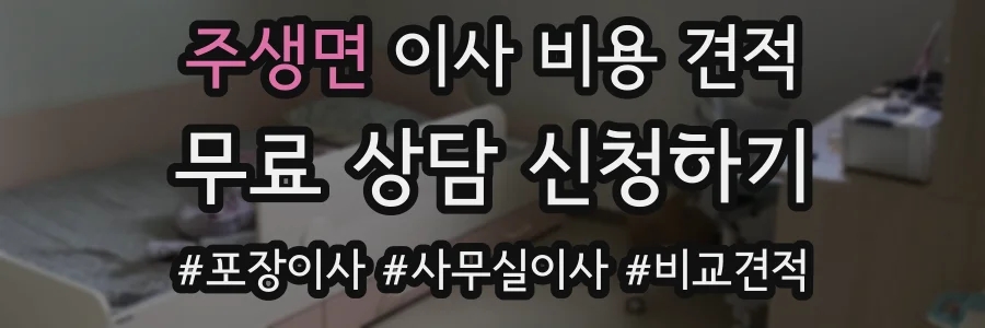 주생면 이사 비용 견적