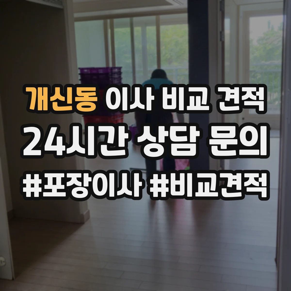 개신동 이사 비교 견적