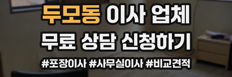 두모동 이사 업체