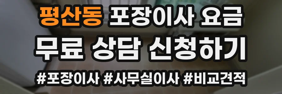 평산동 포장이사 요금
