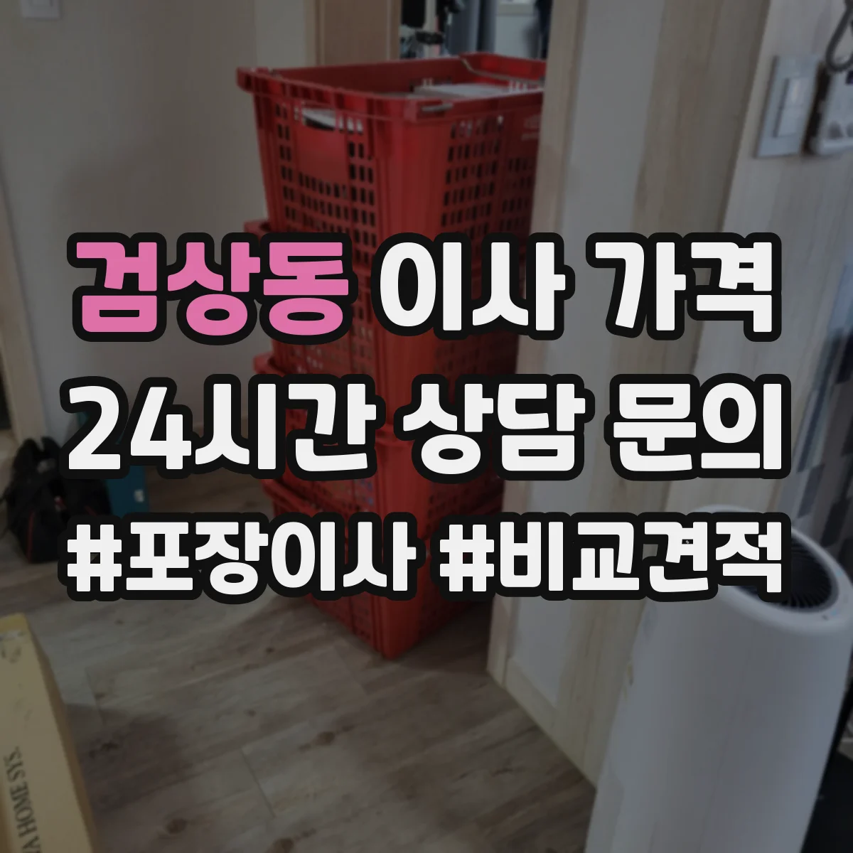 검상동 이사 가격