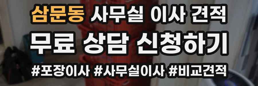 삼문동 사무실 이사 견적