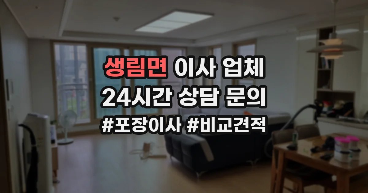 생림면 이사 업체